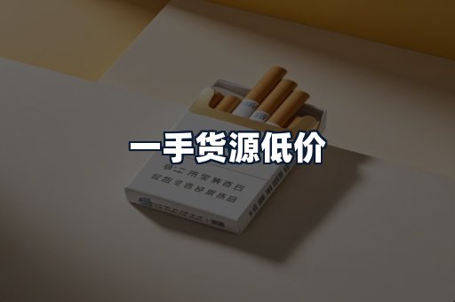 一手货源低价
